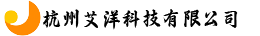 杭州艾洋科技有限公司